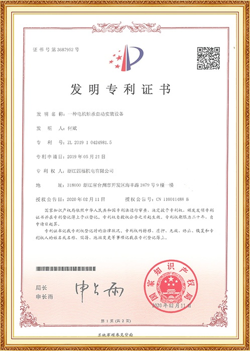 發(fā)明專利：一種電機(jī)軸承自動(dòng)安裝設(shè)備