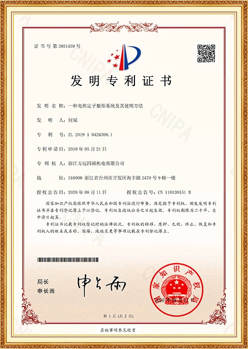 發(fā)明專利：一種電機(jī)定子整形系統(tǒng)及其使用方法