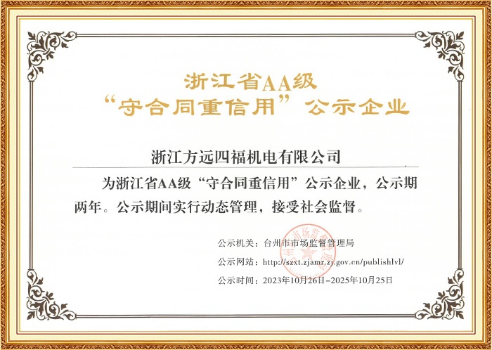 浙江省AA級(jí)“守合同重信用”