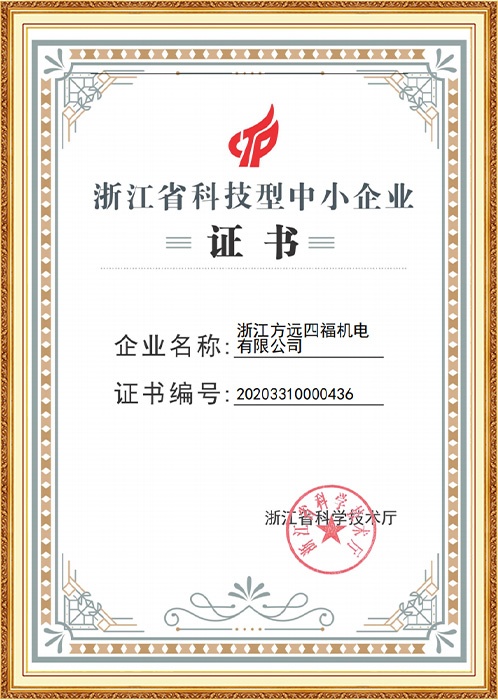浙江省科技型中小企業(yè)證書