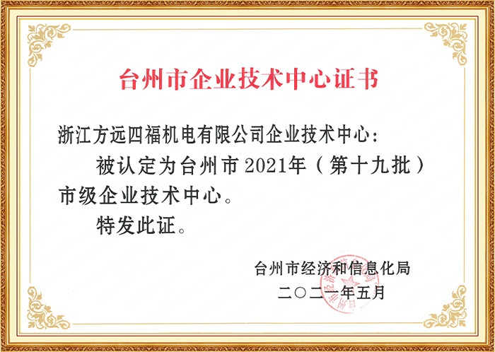 臺(tái)州市企業(yè)技術(shù)中心證書