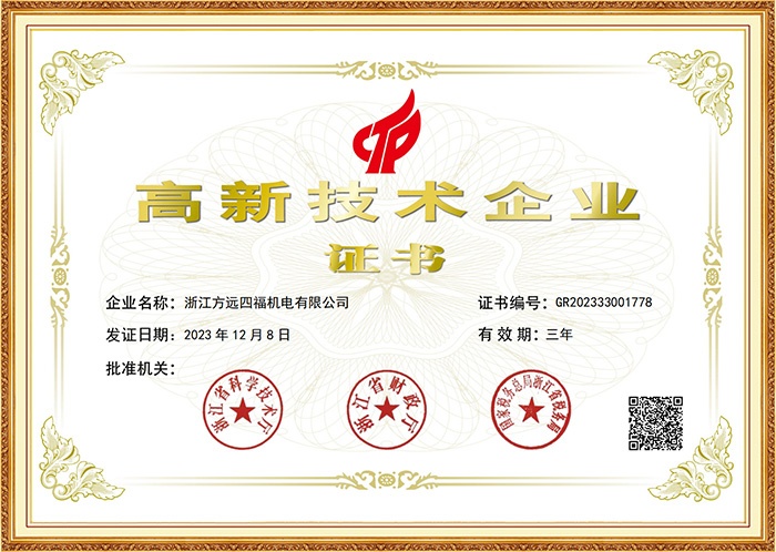 高新技術(shù)企業(yè)證書